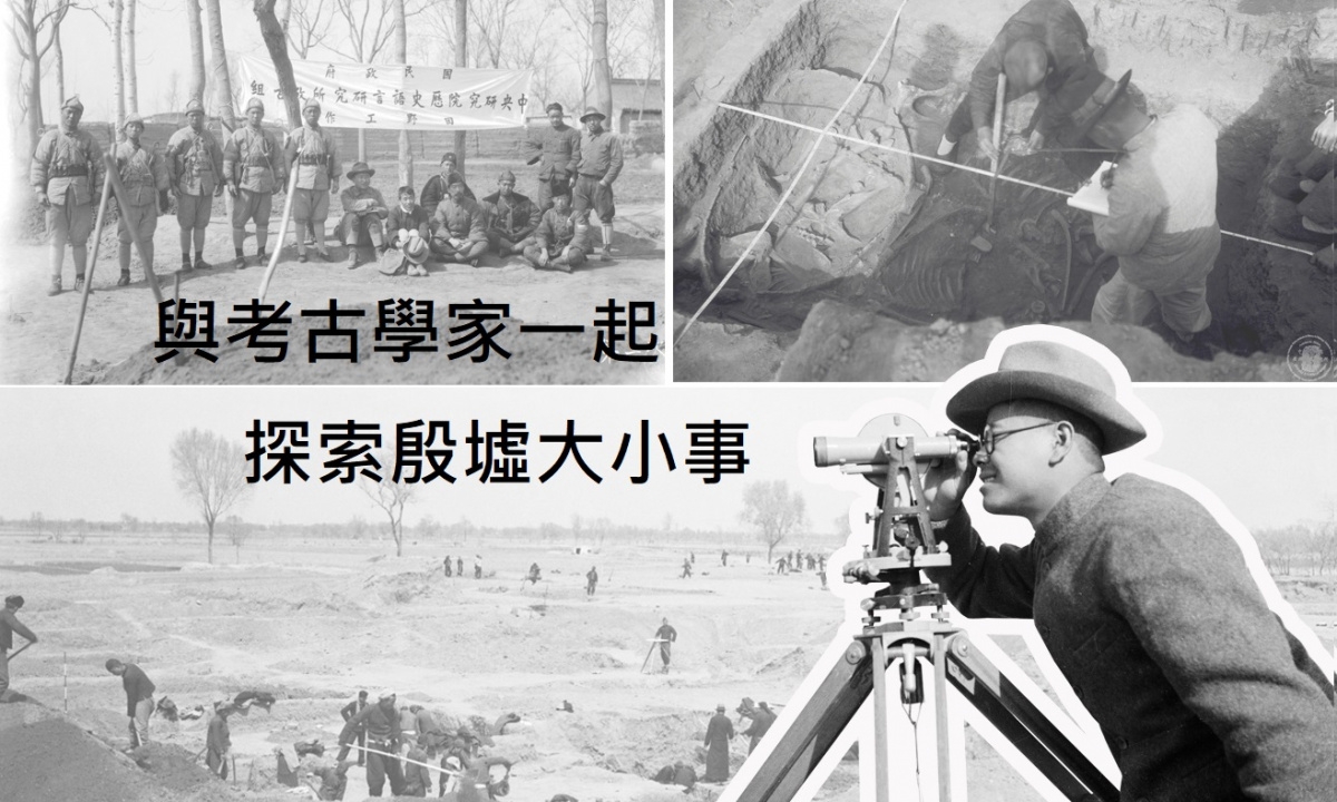 與考古學家一起探索殷墟大小事