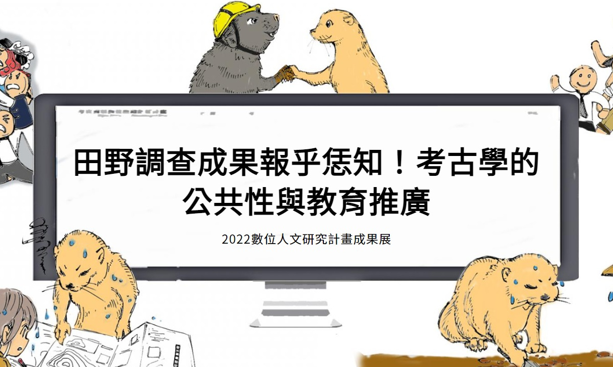 田野調查成果報乎恁知！考古學的公共性與教育推廣