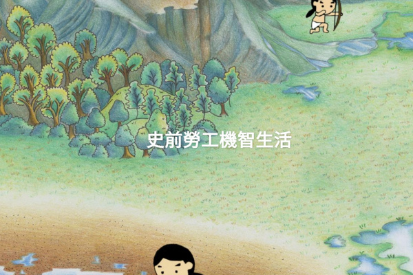 史前勞工機智生活
