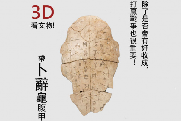 【3D看文物】7_帶卜辭龜腹甲