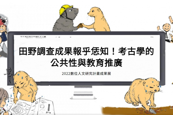 田野調查成果報乎恁知！考古學的公共性與教育推廣