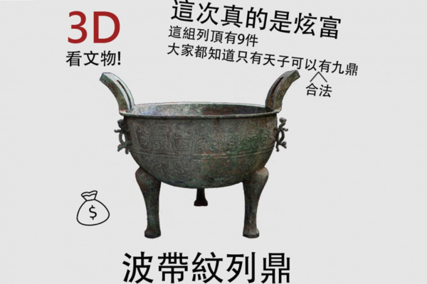 【3D看文物】5_波帶紋列鼎